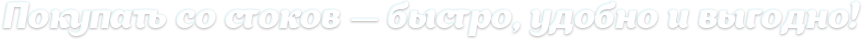 Покупать со стоков — быстро, удобно и выгодно!
